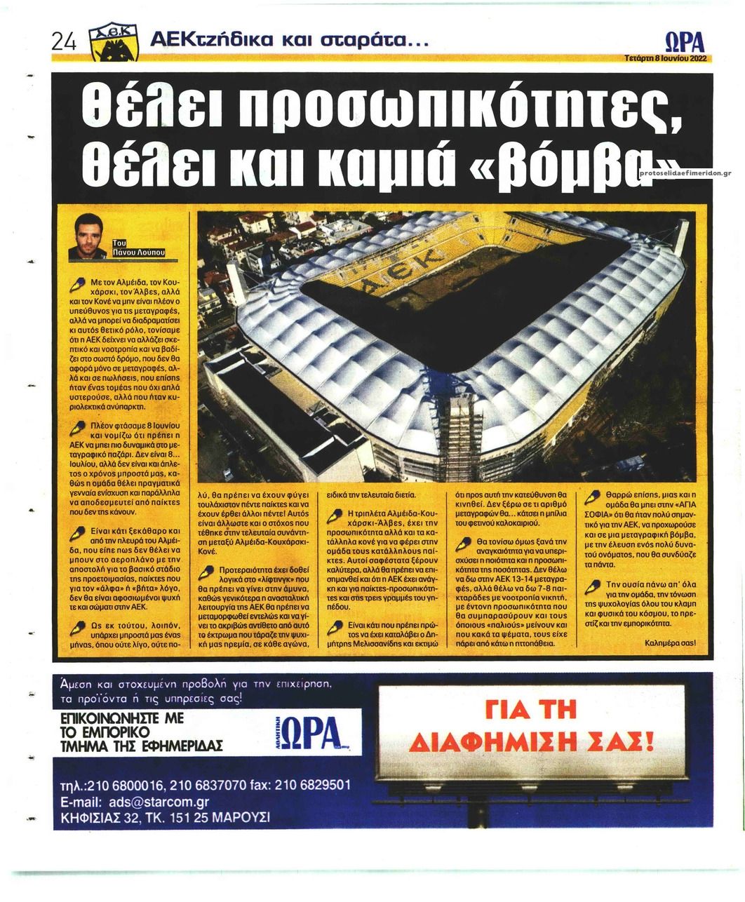 Οπισθόφυλλο εφημερίδας Η ώρα των Σπορ