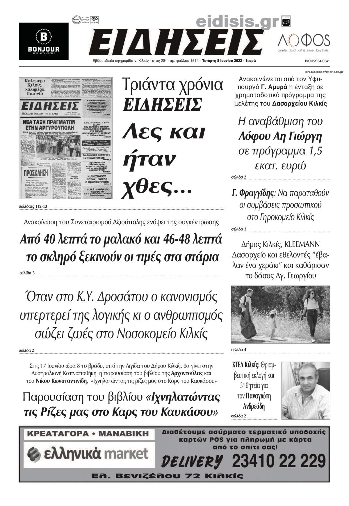 Πρωτοσέλιδο εφημερίδας Ειδήσεις Κιλκίς