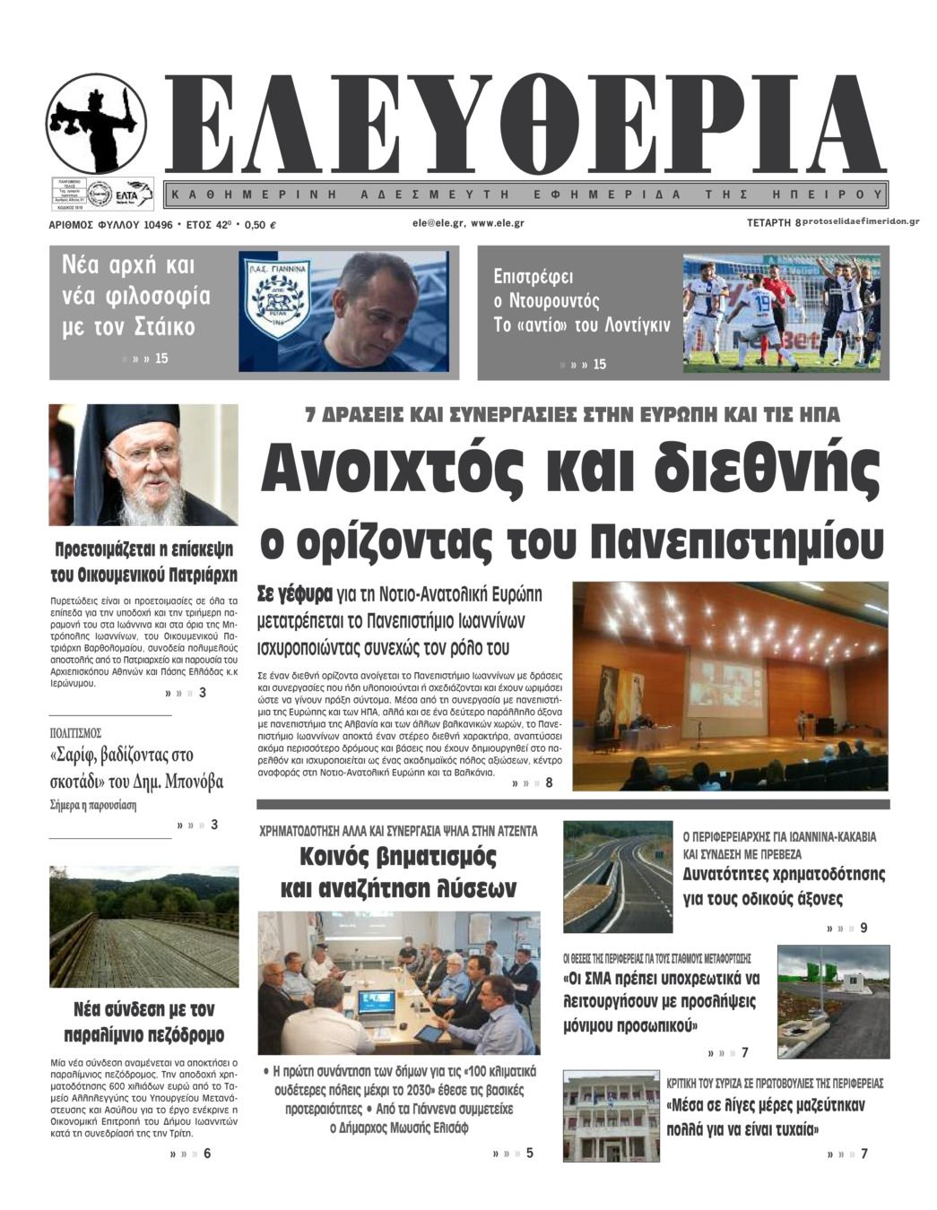 Πρωτοσέλιδο εφημερίδας Ελευθερία Ηπείρου