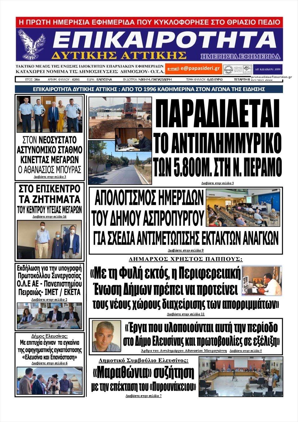 Πρωτοσέλιδο εφημερίδας Επικαιρότητα Δ. Α.