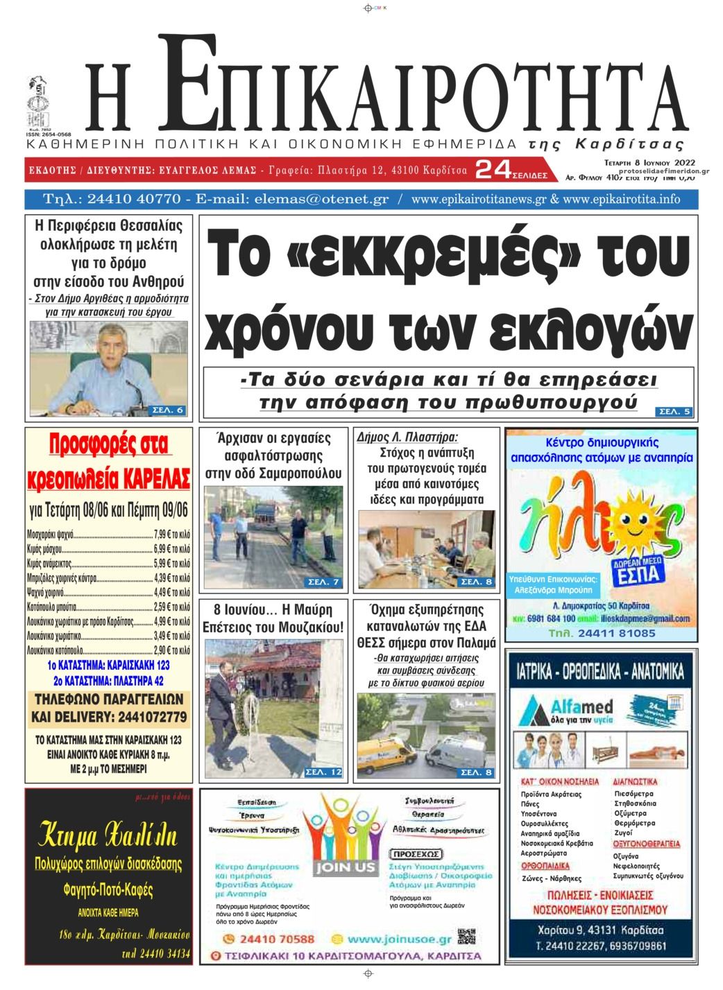Πρωτοσέλιδο εφημερίδας Επικαιρότητα