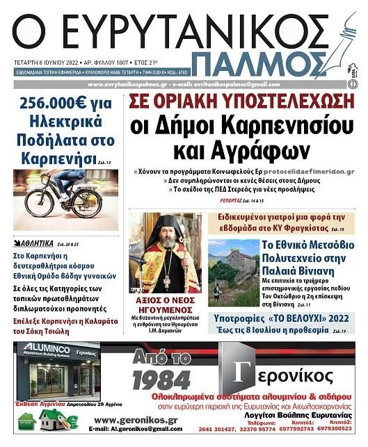 Πρωτοσέλιδο εφημερίδας Ευρυτανικός Παλμός