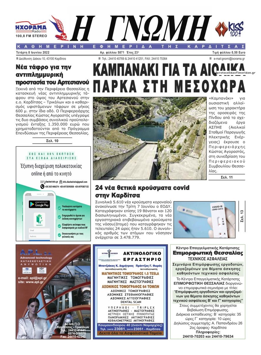 Πρωτοσέλιδο εφημερίδας Η Γνώμη Καρδίτσας