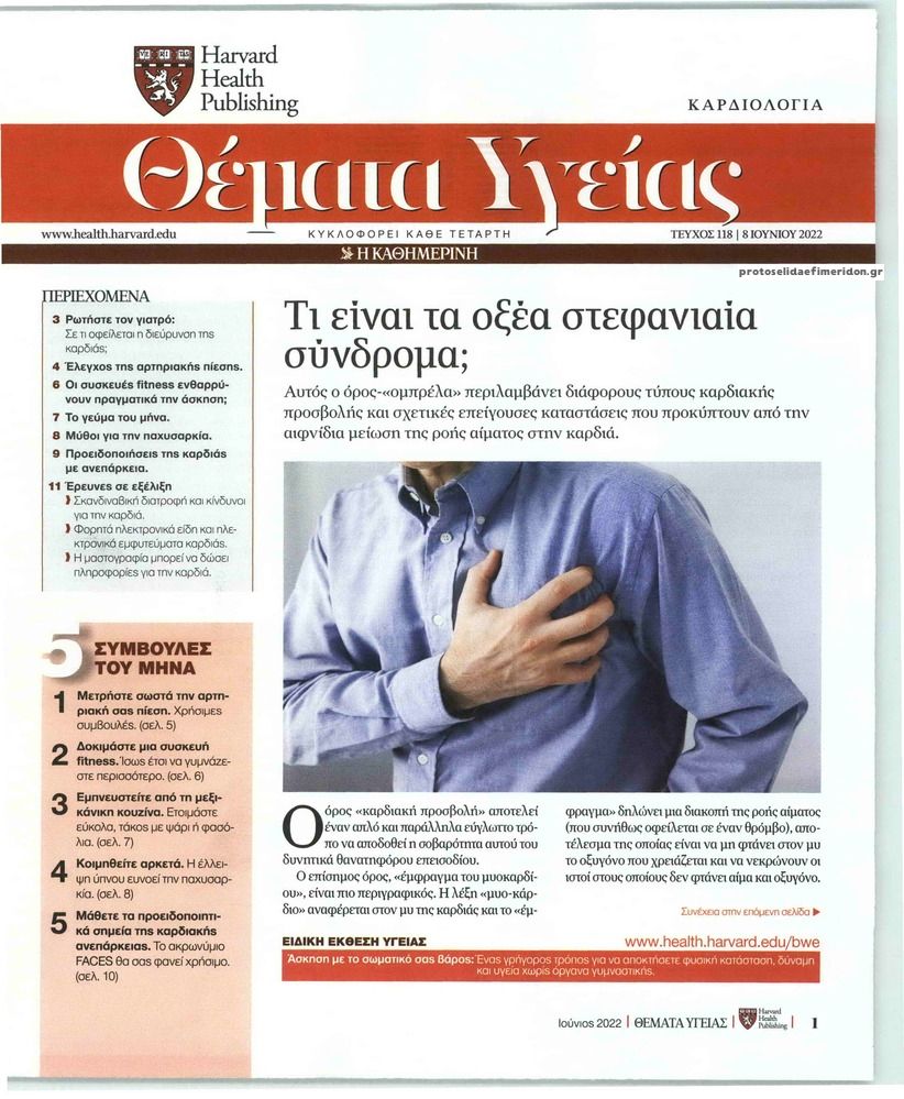 Πρωτοσέλιδο εφημερίδας Η ΚΑΘΗΜΕΡΙΝΗ - ΘΕΜΑΤΑ ΥΓΕΙΑΣ