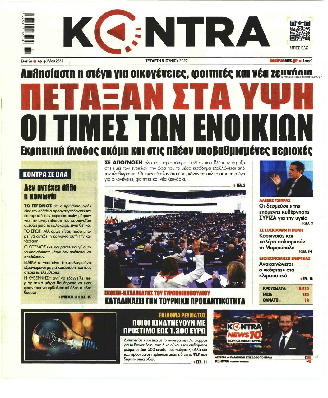 Πρωτοσέλιδο εφημερίδας Kontra News