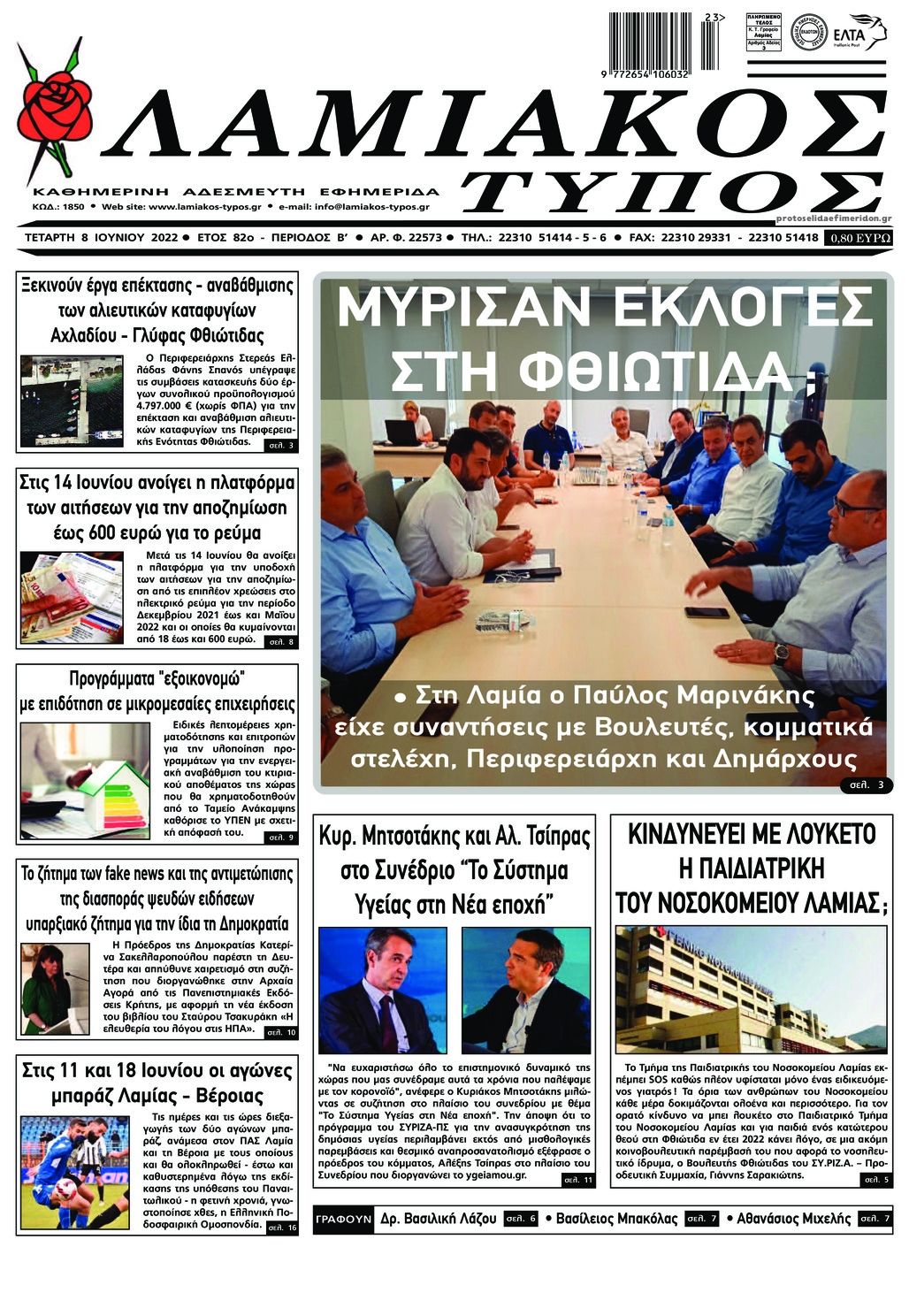 Πρωτοσέλιδο εφημερίδας Λαμιακός Τύπος