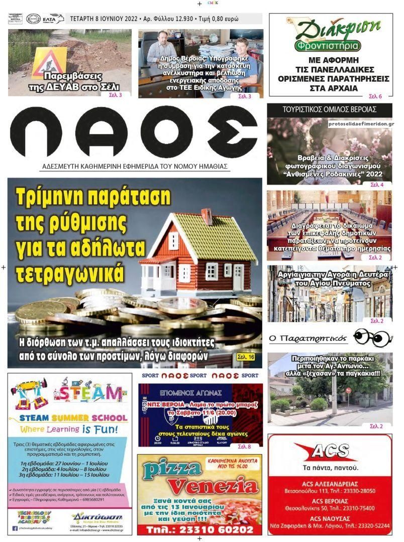 Πρωτοσέλιδο εφημερίδας Λαός Βέροιας