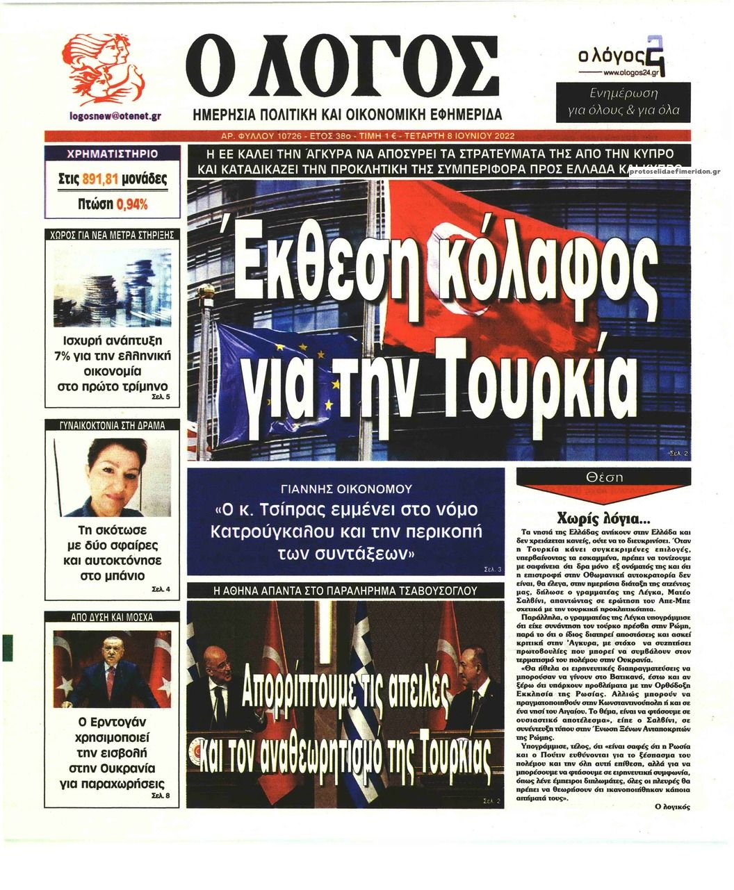 Πρωτοσέλιδο εφημερίδας Λόγος