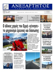 Ανεξάρτητος Ηπείρου