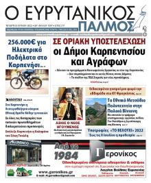 Ευρυτανικός Παλμός