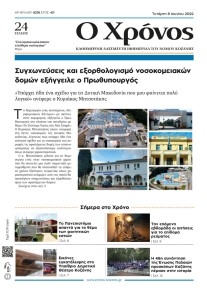 Ο Χρόνος Κοζάνης