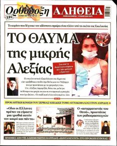 Ορθόδοξη Αλήθεια