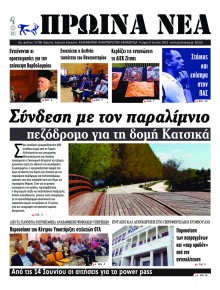 Πρωινά Νέα Ιωαννίνων