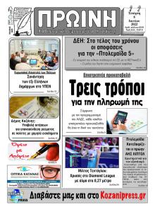 Πρωινή Κοζάνης