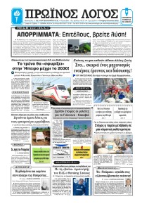 Πρωινός λόγος Ιωαννίνων