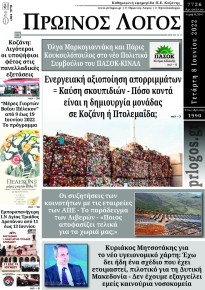 Πρωινός λόγος Κοζάνης