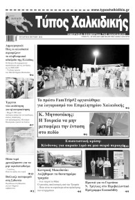 Τύπος Χαλκιδικής