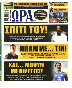 Η ώρα των Σπορ