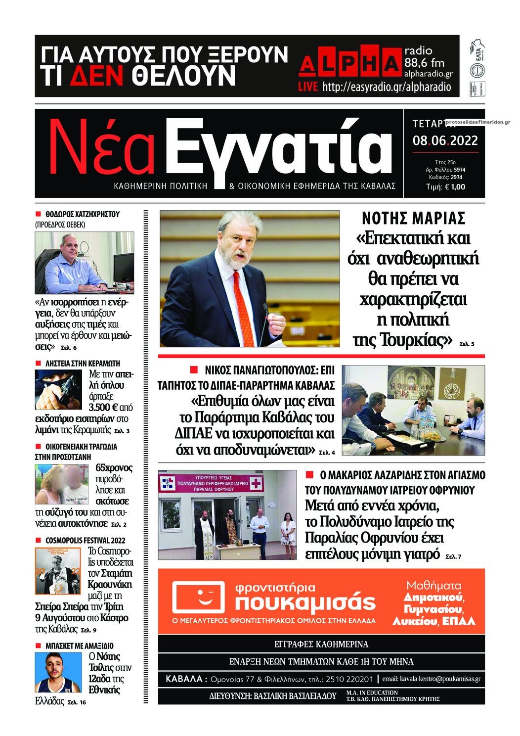 Πρωτοσέλιδο εφημερίδας Νέα Εγνατία
