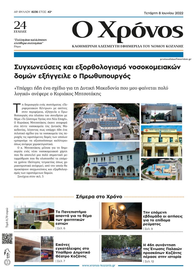 Πρωτοσέλιδο εφημερίδας Ο Χρόνος Κοζάνης
