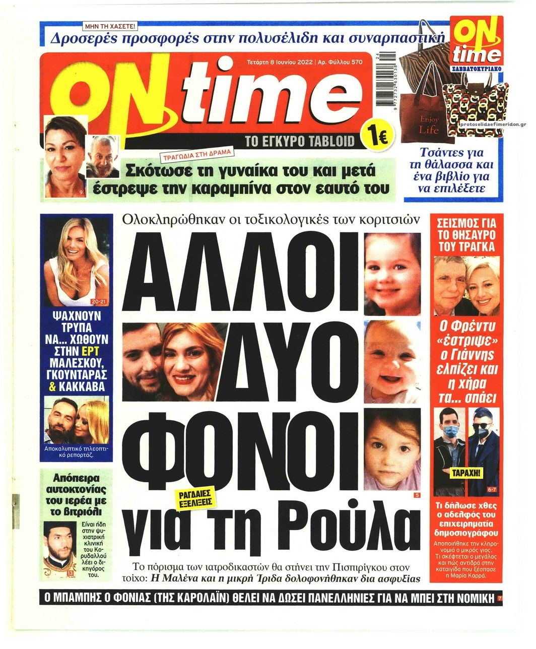 Πρωτοσέλιδο εφημερίδας On time