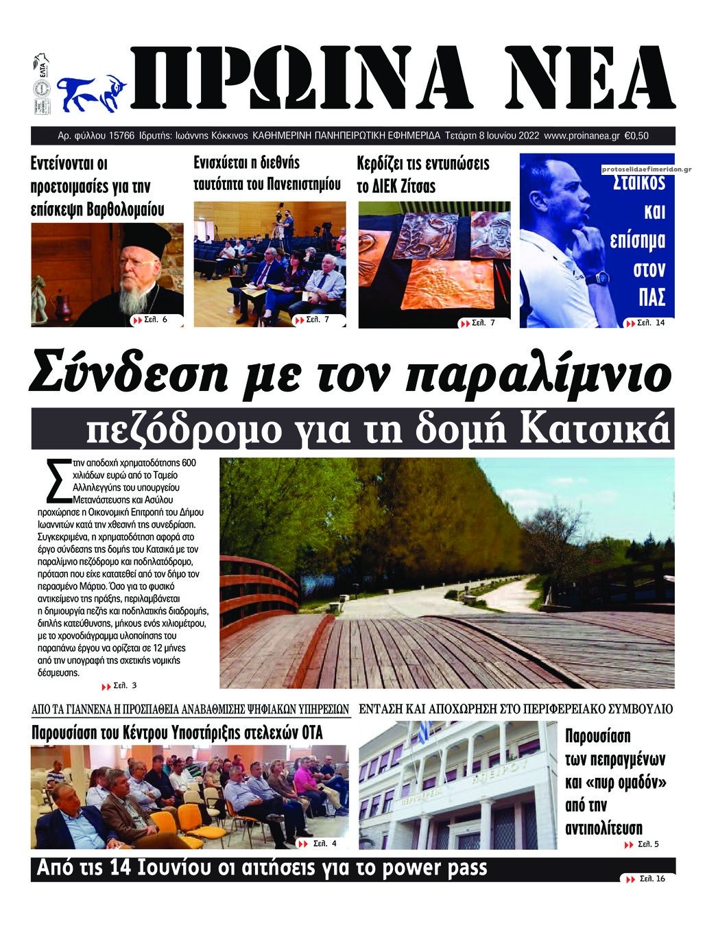 Πρωτοσέλιδο εφημερίδας Πρωινά Νέα Ιωαννίνων