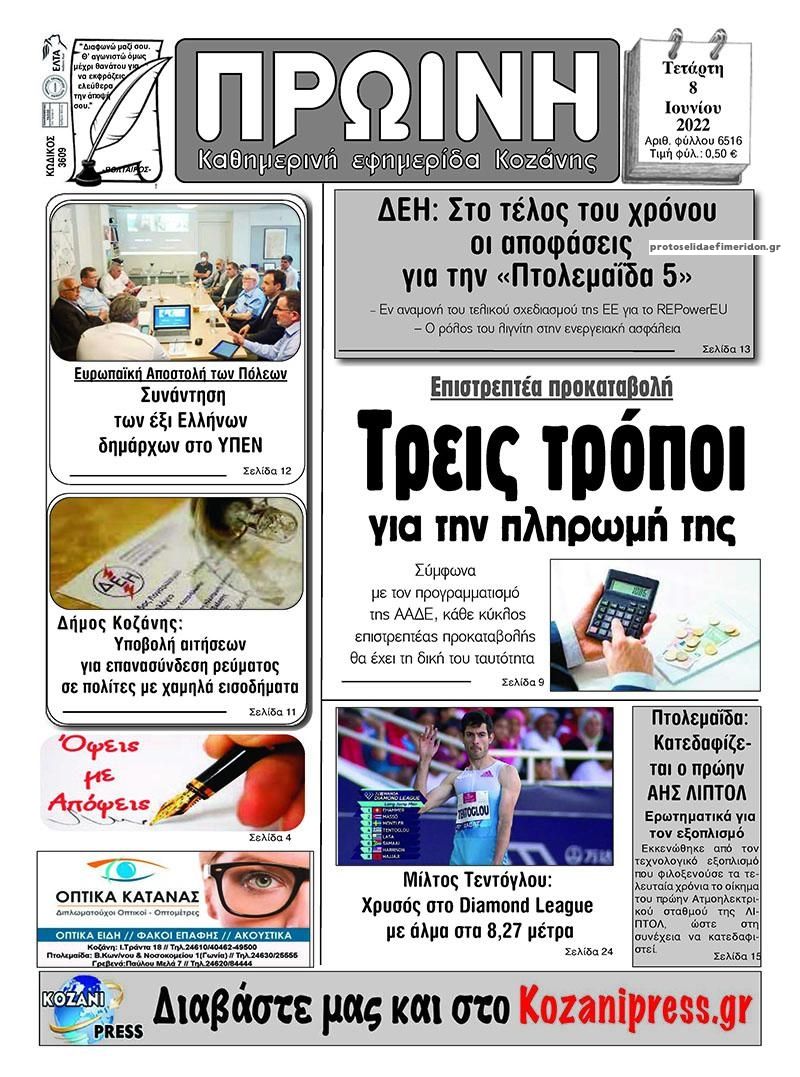 Πρωτοσέλιδο εφημερίδας Πρωινή Κοζάνης