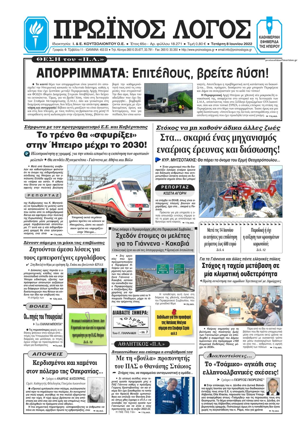 Πρωτοσέλιδο εφημερίδας Πρωινός λόγος Ιωαννίνων