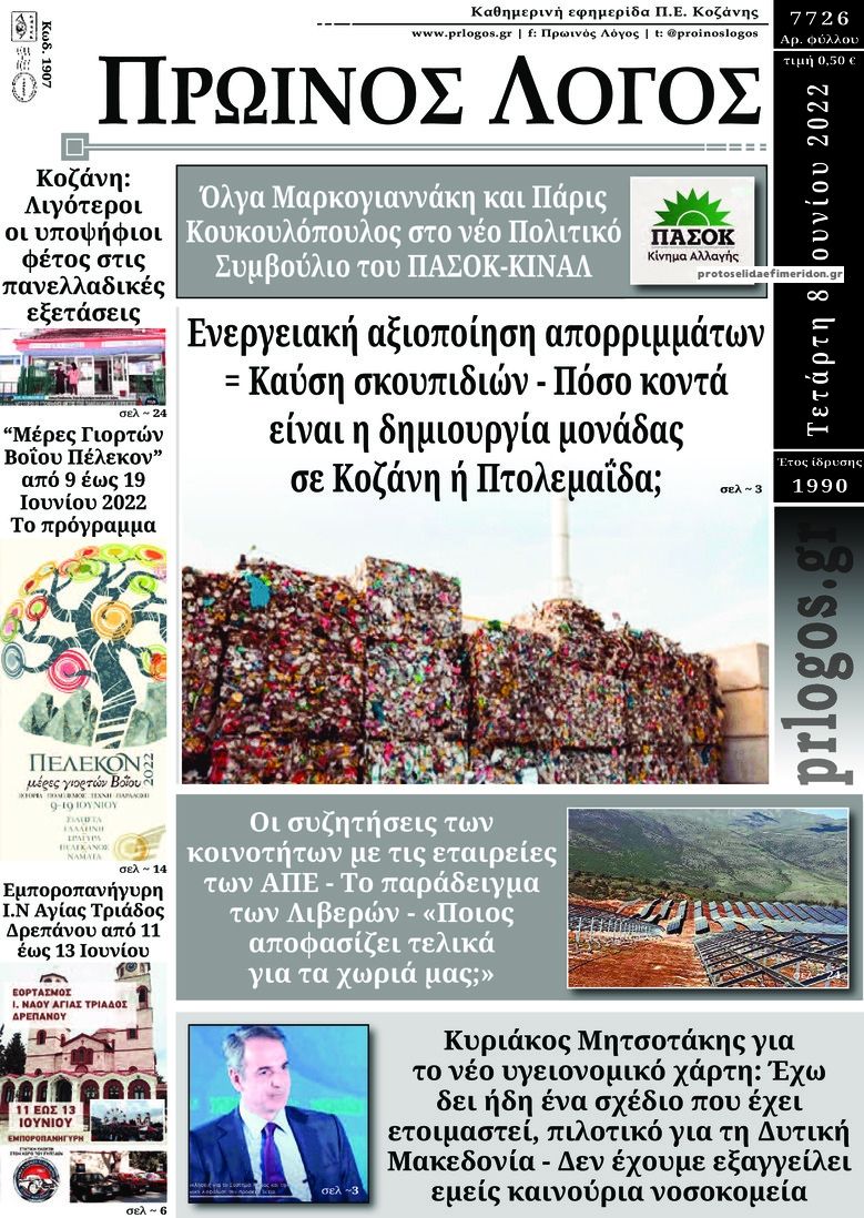 Πρωτοσέλιδο εφημερίδας Πρωινός λόγος Κοζάνης