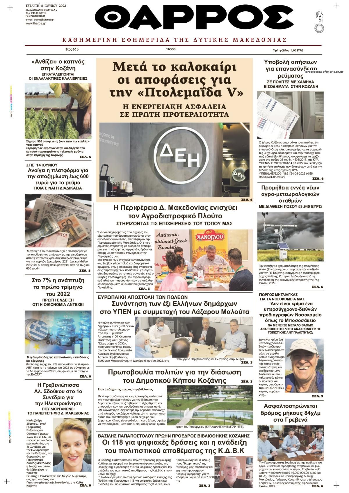 Πρωτοσέλιδο εφημερίδας Θάρρος Κοζάνης