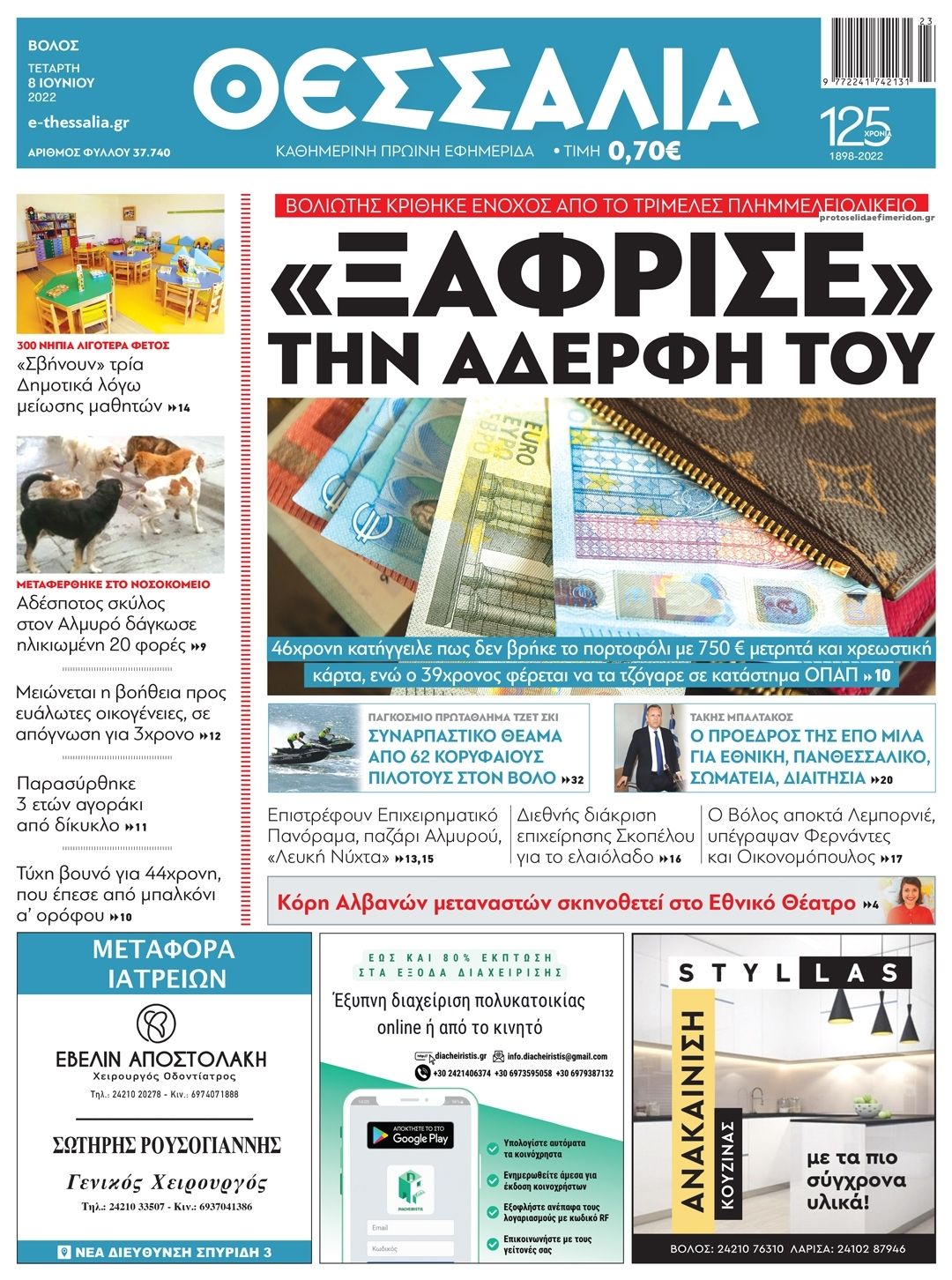 Πρωτοσέλιδο εφημερίδας Θεσσαλία