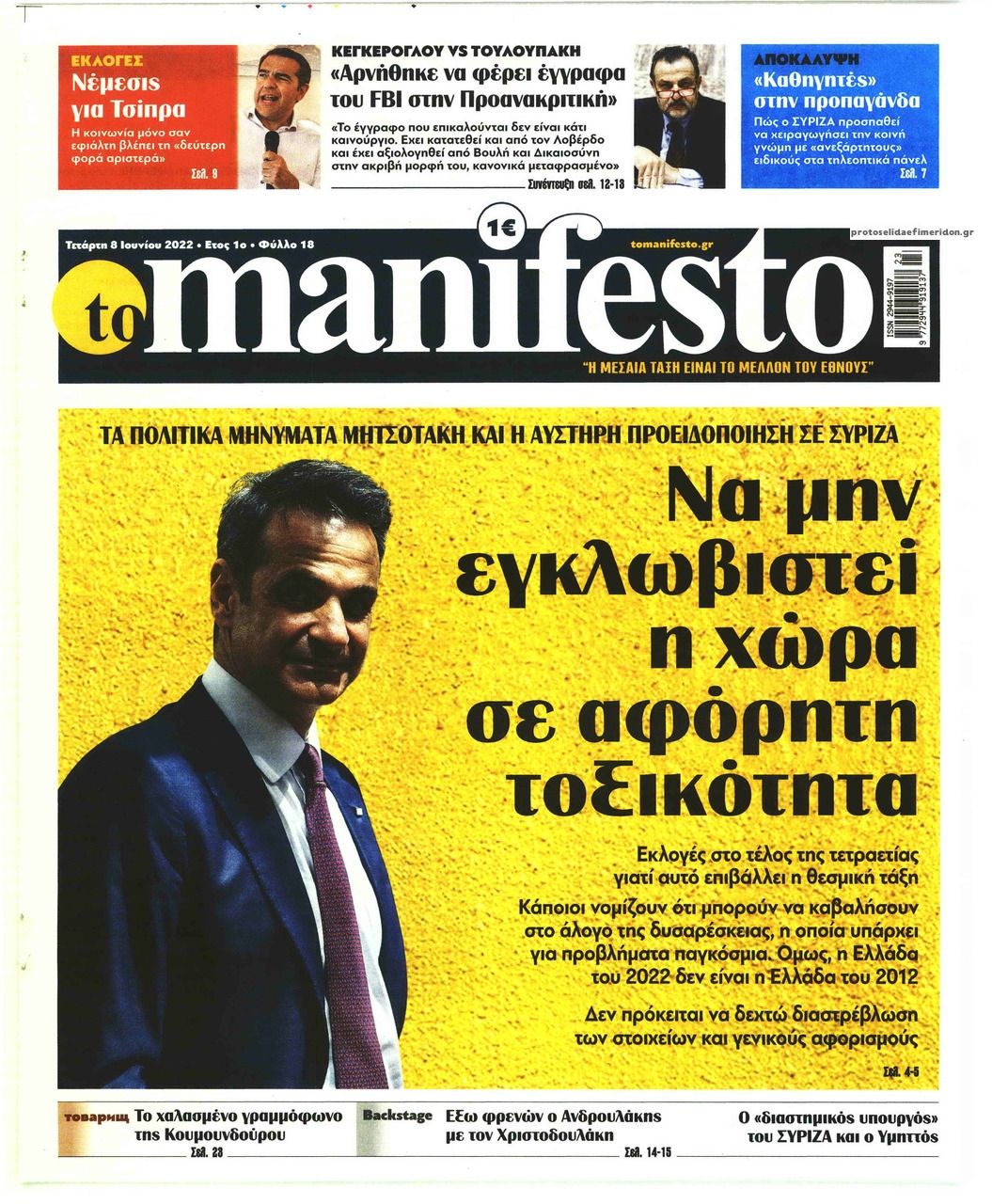 Πρωτοσέλιδο εφημερίδας Το Manifesto