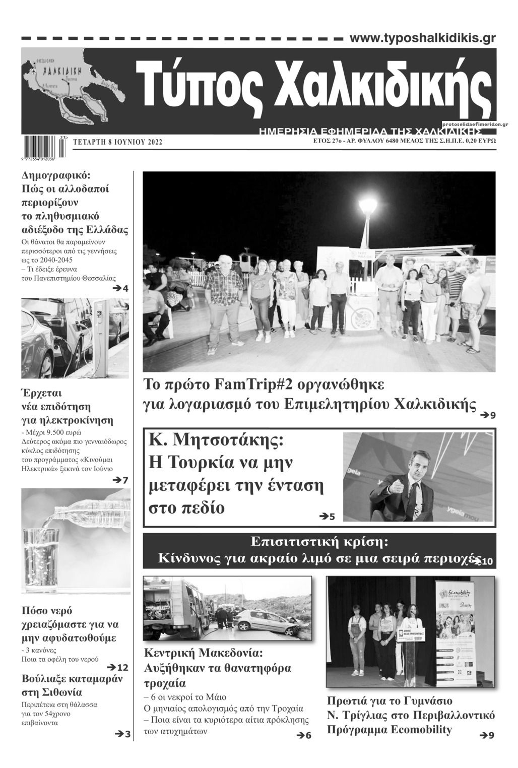 Πρωτοσέλιδο εφημερίδας Τύπος Χαλκιδικής