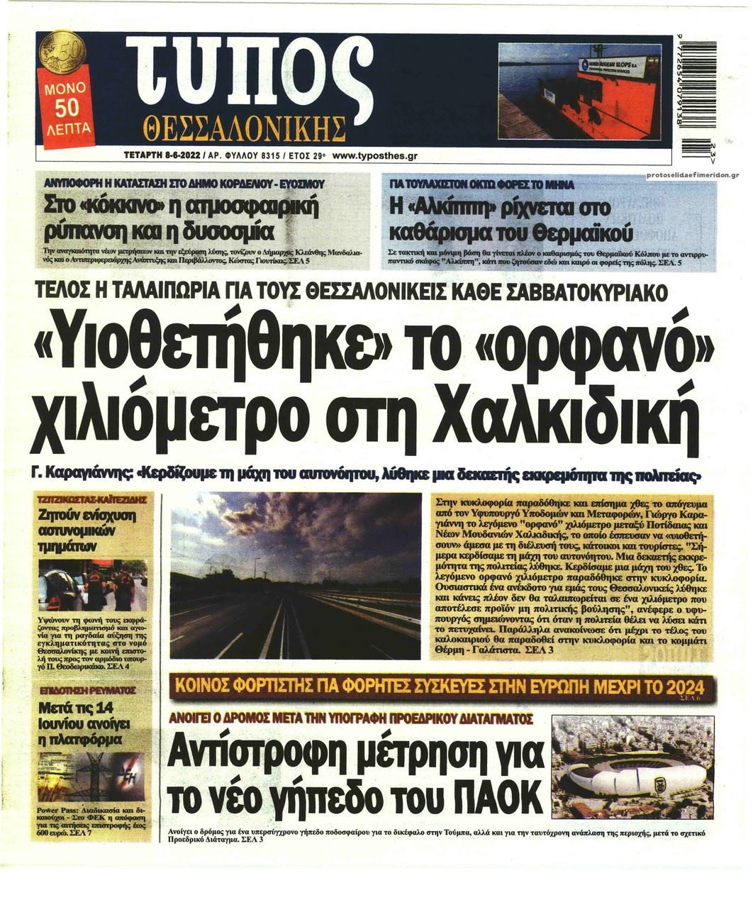 Πρωτοσέλιδο εφημερίδας Τύπος Θεσσαλονίκης