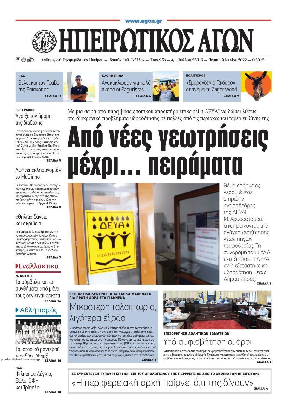 Πρωτοσέλιδο εφημερίδας Ηπειρωτικός Αγών