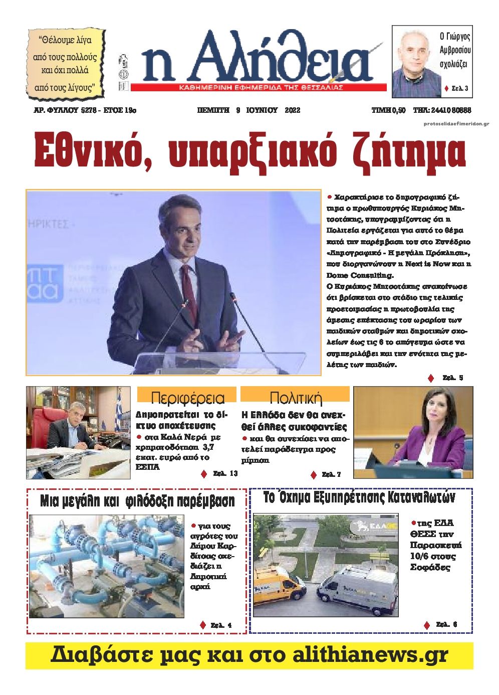 Πρωτοσέλιδο εφημερίδας Αλήθεια της Καρδίτσας