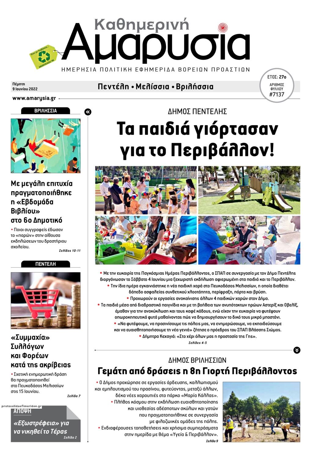Πρωτοσέλιδο εφημερίδας Αμαρυσία