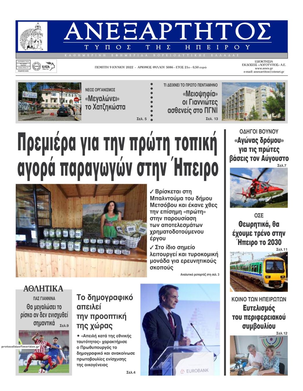 Πρωτοσέλιδο εφημερίδας Ανεξάρτητος Ηπείρου