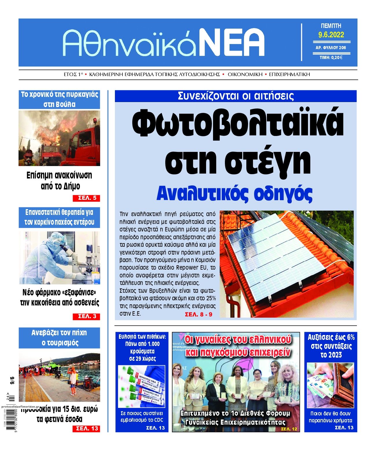 Πρωτοσέλιδο εφημερίδας Αθηναϊκά Νέα