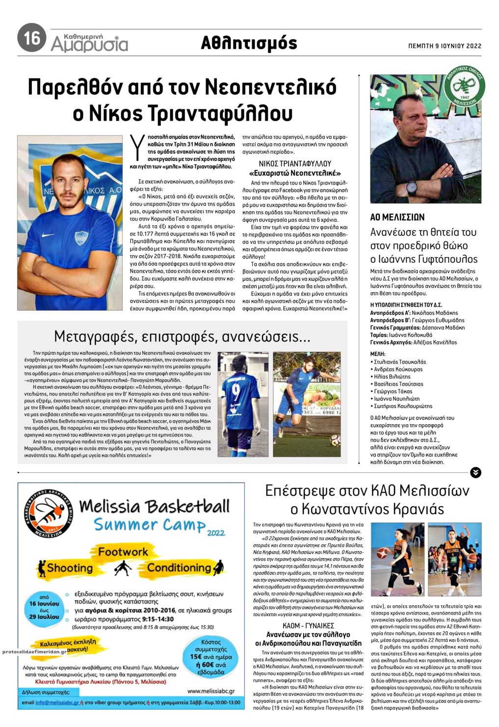 Οπισθόφυλλο εφημερίδας Αμαρυσία