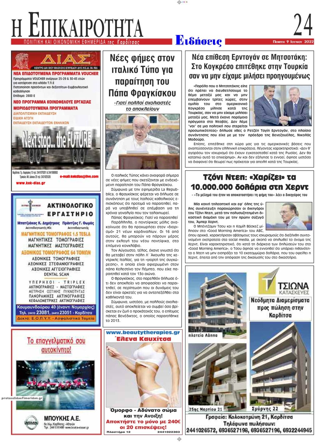 Οπισθόφυλλο εφημερίδας Επικαιρότητα