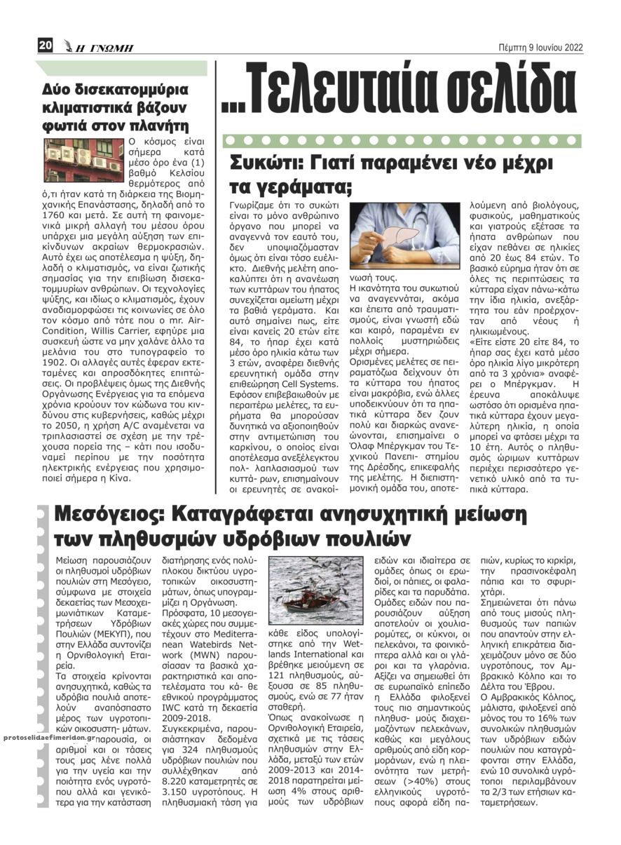 Οπισθόφυλλο εφημερίδας Η Γνώμη Καρδίτσας
