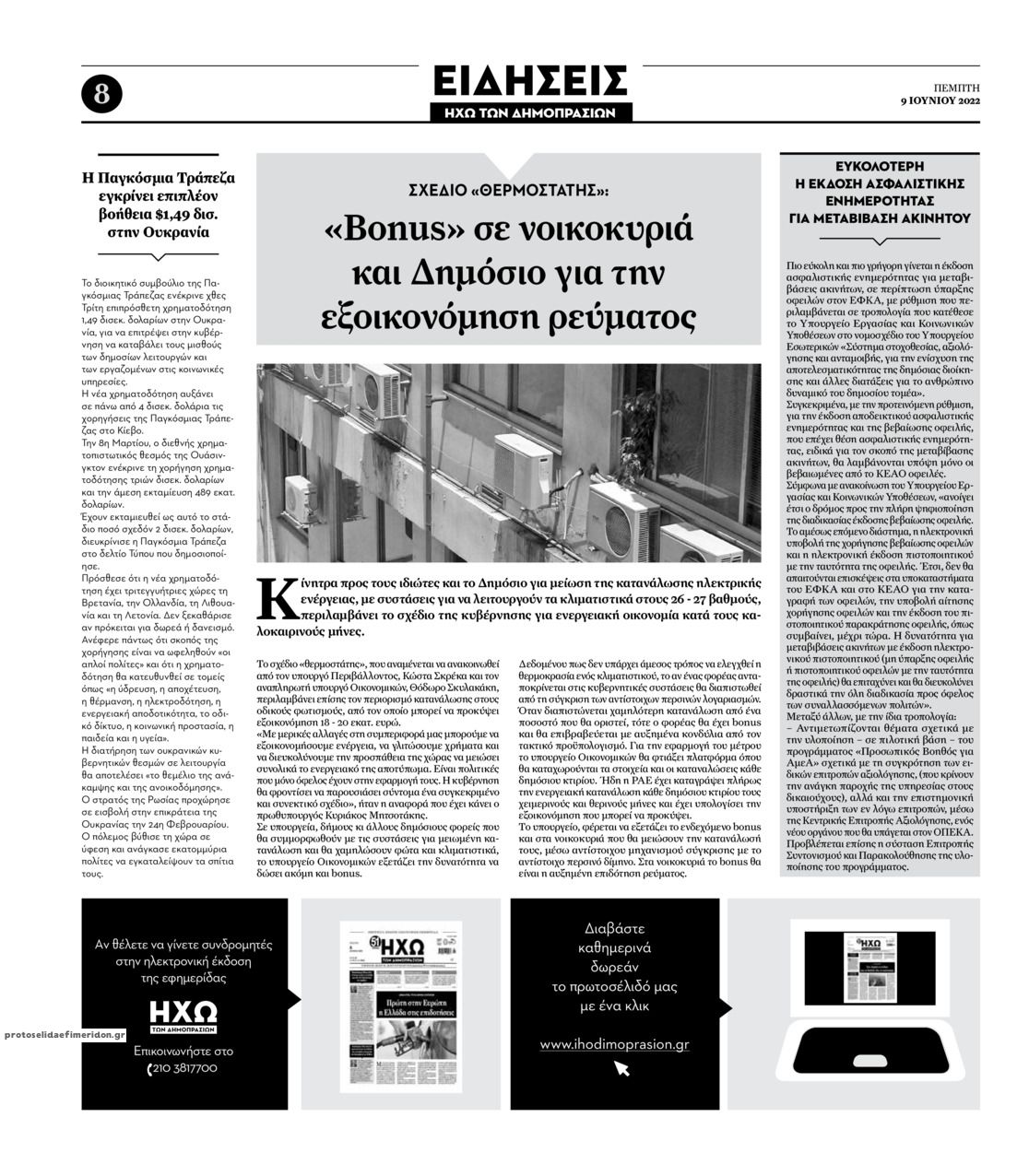 Οπισθόφυλλο εφημερίδας Ηχώ