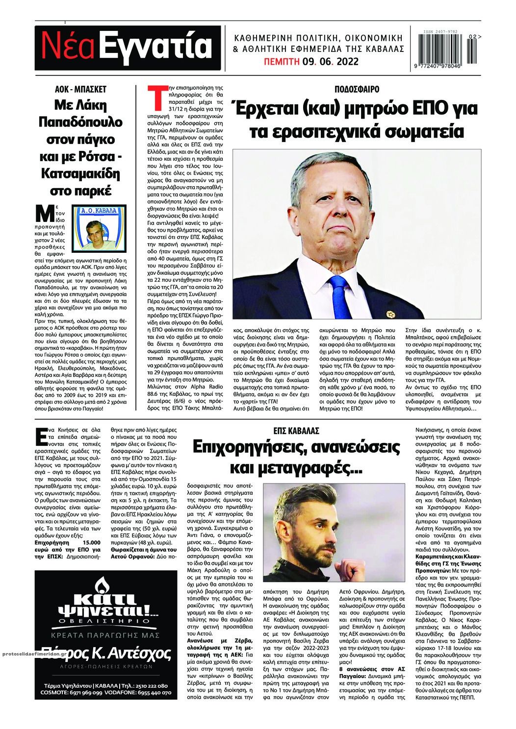 Οπισθόφυλλο εφημερίδας Νέα Εγνατία