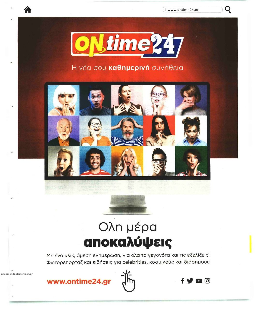 Οπισθόφυλλο εφημερίδας On time