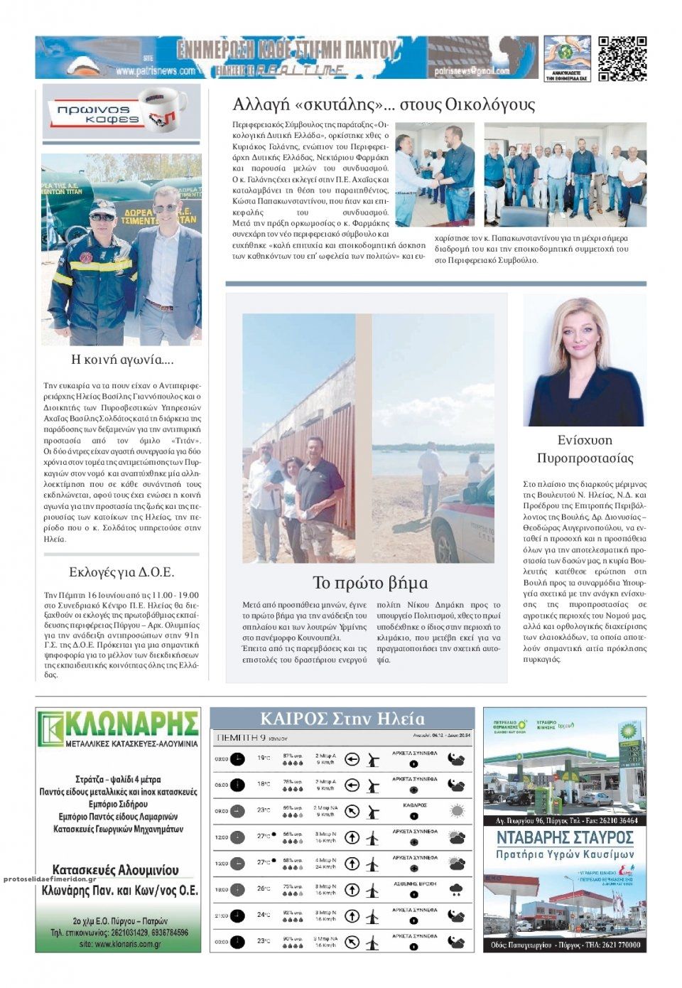 Οπισθόφυλλο εφημερίδας Πατρις Ηλείας