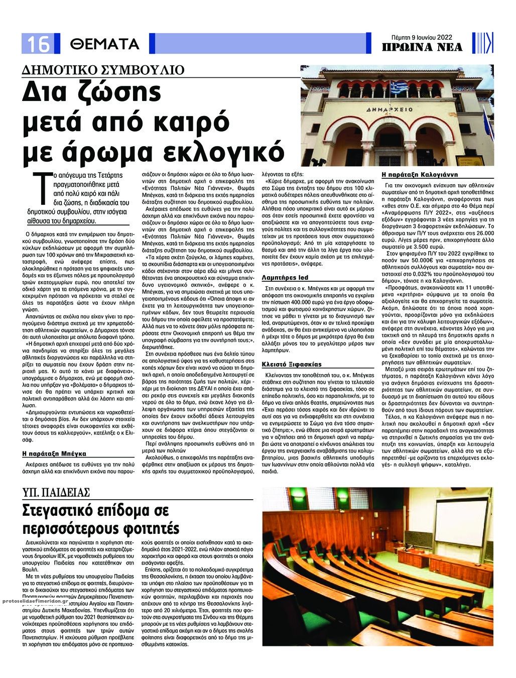 Οπισθόφυλλο εφημερίδας Πρωινά Νέα Ιωαννίνων