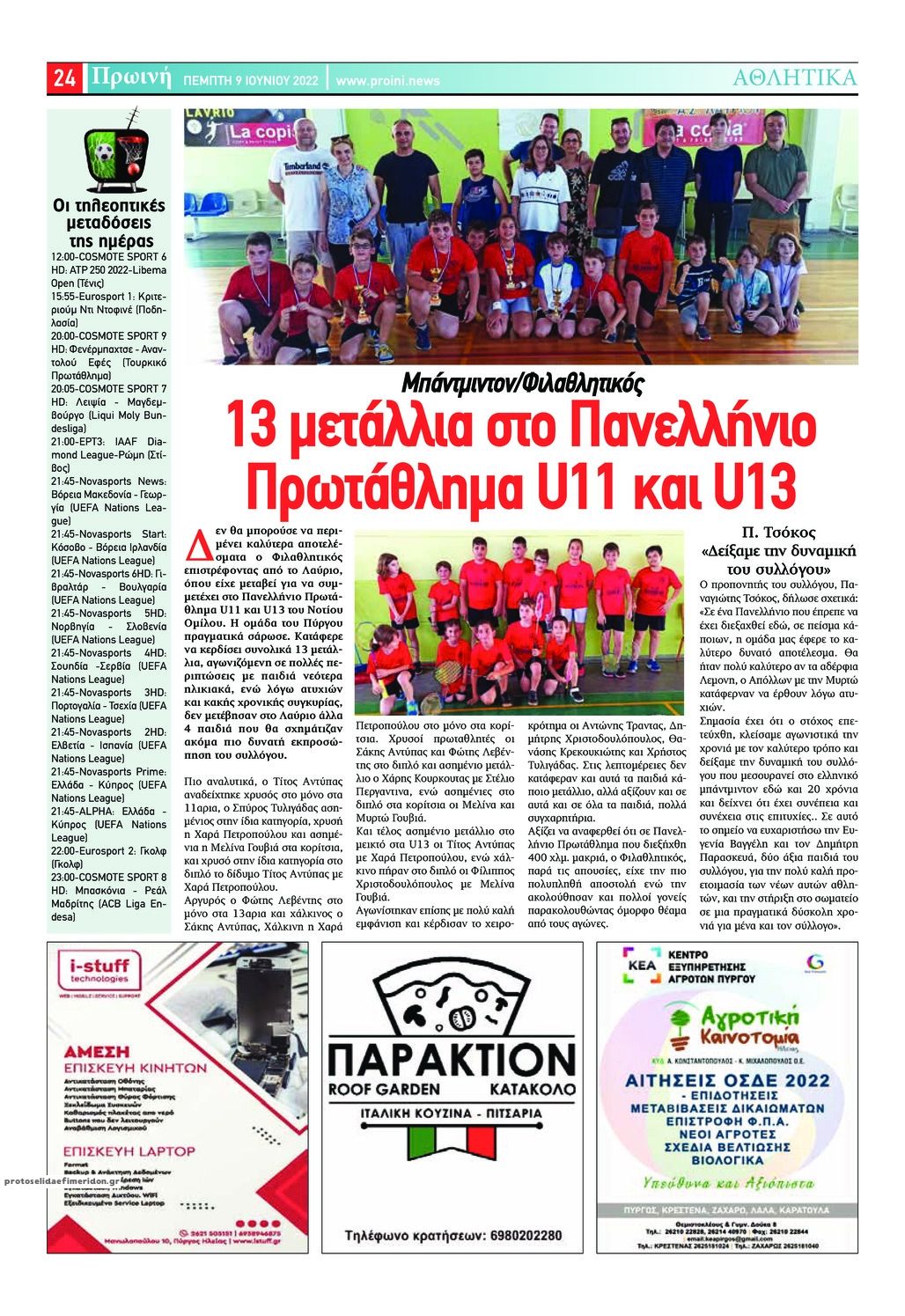 Οπισθόφυλλο εφημερίδας Πρωινή Ηλείας