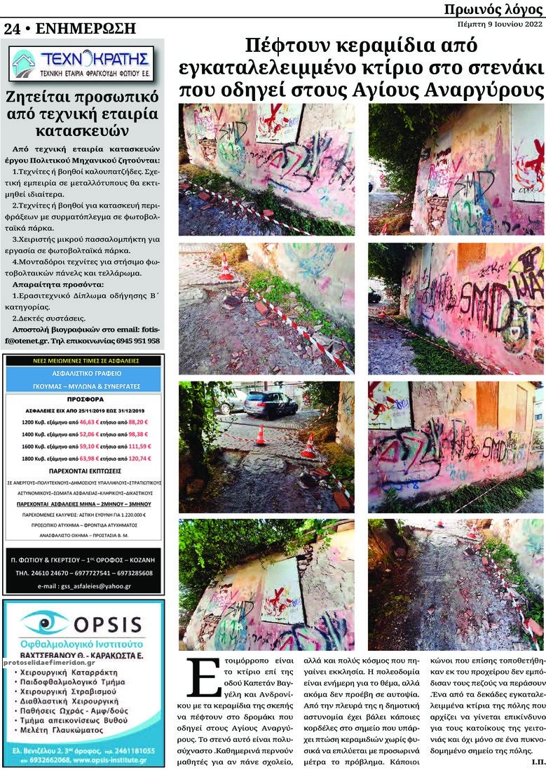 Οπισθόφυλλο εφημερίδας Πρωινός λόγος Κοζάνης