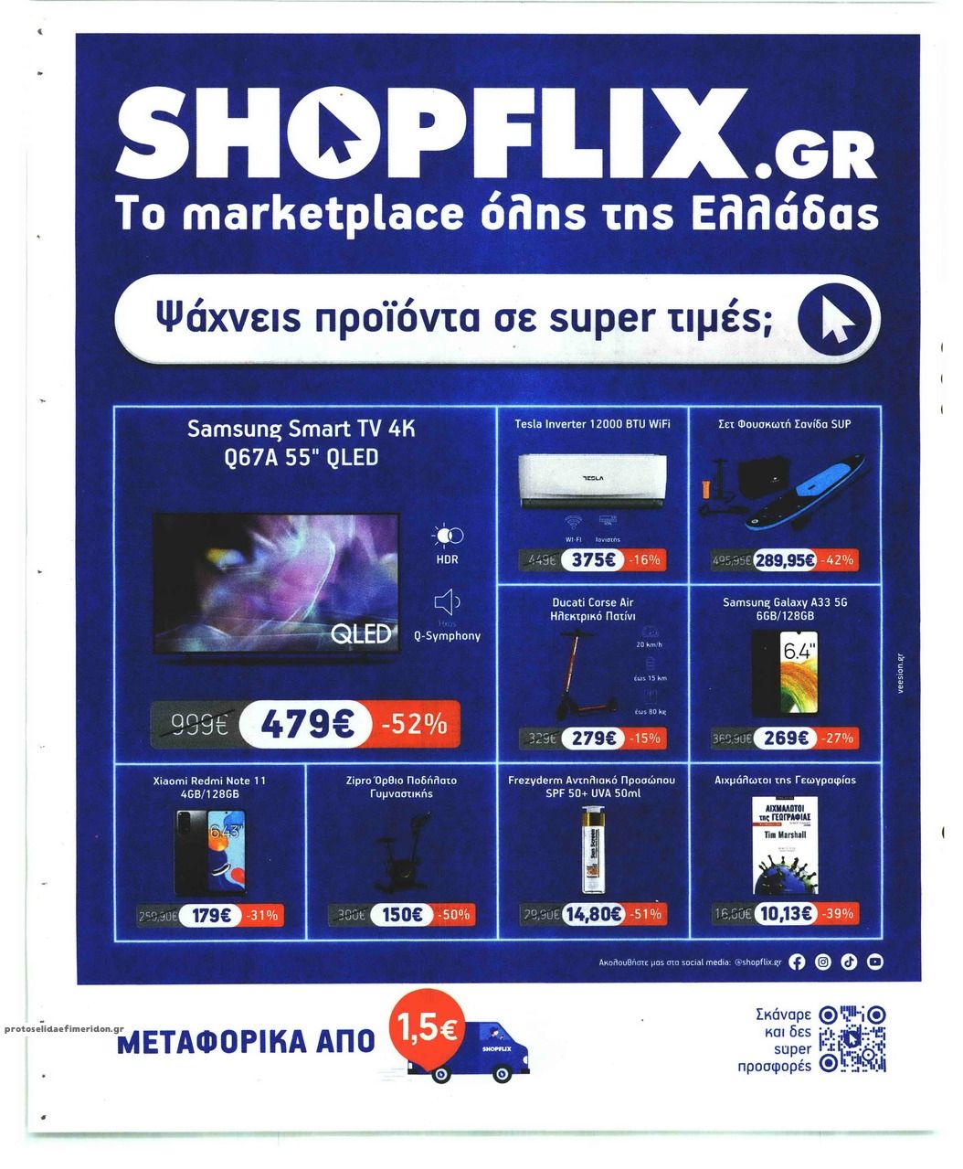 Οπισθόφυλλο εφημερίδας Sportday